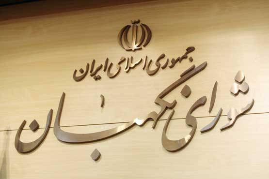 اقدام مثبت شورای نگهبان